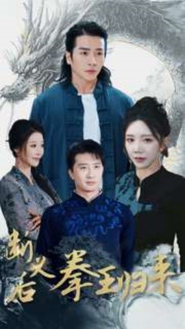 断义后拳王归来 (2025)-多米联创