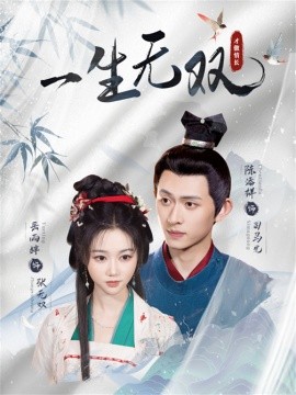 一生无双（40集）陈添祥＆岳雨婷 (2025)-多米联创