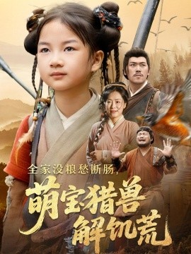 全家没粮愁断肠，萌宝猎兽解饥荒（60集）李丹丹&金豆豆 (2025)-多米联创