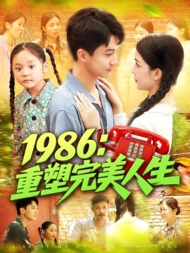 1986：重塑完美人生（89集）刘心悦&韩雨男 (2025)-多米联创