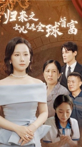 归来之女儿竟是全球首富 (2024)-多米联创