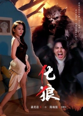 化狼 (2024)-多米联创