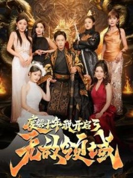 废柴十年我开启了无敌领域 (2024)-多米联创