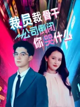 裁员裁骨干！公司倒闭你哭什么 (2024)-多米联创