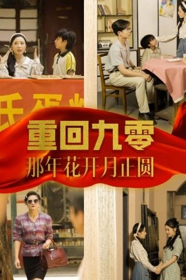 重回九零那年花开月正圆 (2024)-多米联创