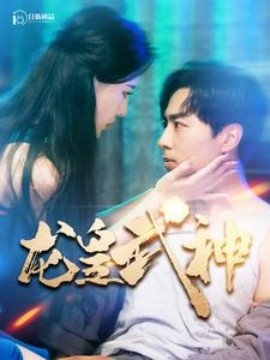 龙皇武神 (2024)-多米联创