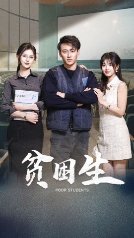贫困生（71集）杨晰茹&啾啾 (2025)-多米联创
