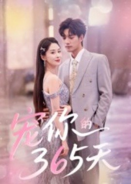宠你的365天（50集）刘雨彤 (2025)-多米联创