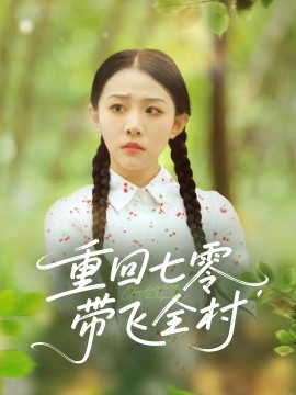 重回七零，带飞全村（90集）(2025)-多米联创