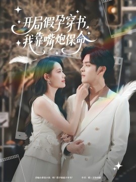 开局假孕穿书，我靠嘴炮保命（80集）董洁&陆天玮 (2025)-多米联创