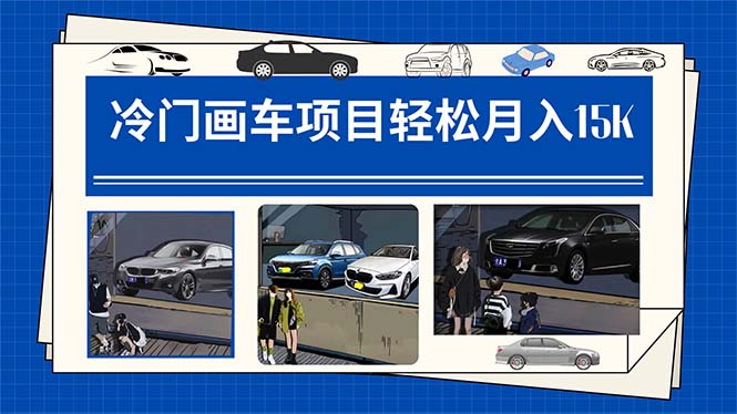 冷门画车项目：月入15K（详细教程+素材+软件）-多米联创