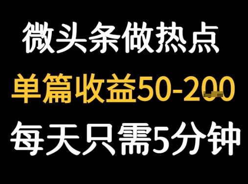 用DeepSeek写热点新闻做微头条  1分钟1条日收益2张+-多米联创
