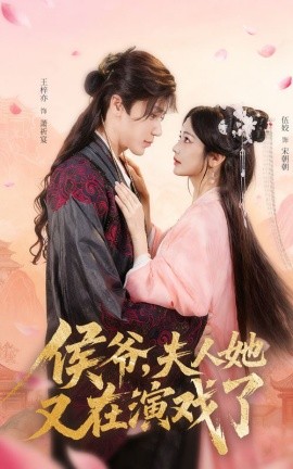 侯爷，夫人她又在演戏了（60集）王梓亦&伍姣 (2025)-多米联创