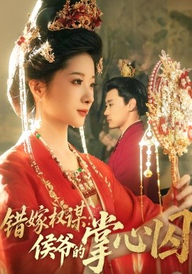错嫁权谋：侯爷的掌心囚（85集）章凯&方若冰 (2025)-多米联创