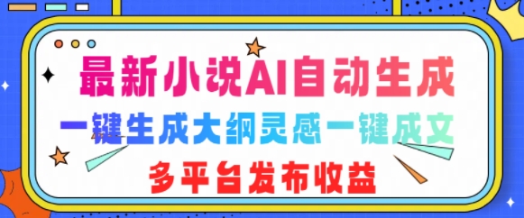 最新小说AI自动生成，可写知乎短文，一键生成大纲灵感一键成文，多平台发布收益-多米联创