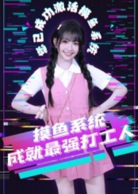 摸鱼系统成就最强打工人（71集）范晓东 (2025)-多米联创