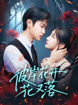 彼岸花开花又落 (76集) 孙丛珊&段雯欣 (文昕) (2025)-多米联创