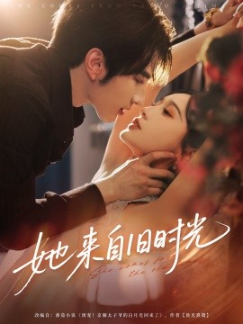 她来自旧时光（72集）谭圳豪＆甜九洛（林玲）(2025)-多米联创