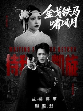 金戈铁马啸风月（54集）李旭辉&万晓晴 (2025)-多米联创