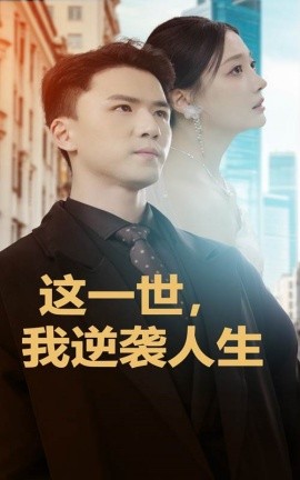 这一世，我逆袭人生 (2024)-多米联创