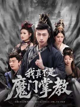 我真不是魔门掌教（72集）(2025)-多米联创