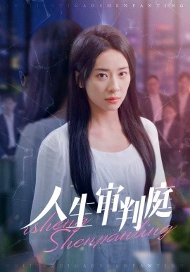 人生审判庭 (2024)-多米联创