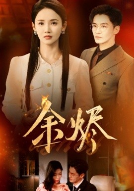 余烬（33集）游雅 (2025)-多米联创