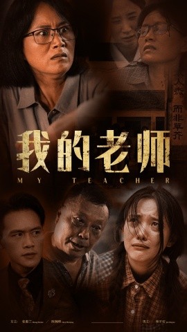 我的老师 (2024)-多米联创