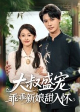 大叔盛宠乖乖新娘甜入怀（58集）李彬航&胥惠棠 (2025)-多米联创