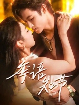 季语知节（111集）何雨洋＆周玉玲 (2025)-多米联创