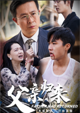 父亲归来 (2024)-多米联创