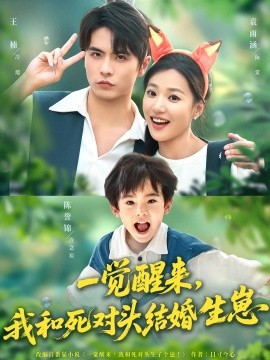 一觉醒来，我和死对头结婚生崽（73集）王楠&袁雨涵 (2025)-多米联创