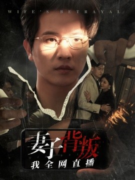 妻子背叛我全网直播 (2024)-多米联创