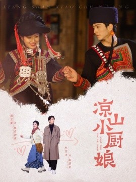 凉山小厨娘（30集）熊安妮 (2025)-多米联创