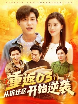 重返03，从拆迁区开始逆袭（95集）王大钱＆付翠如 (2025)-多米联创