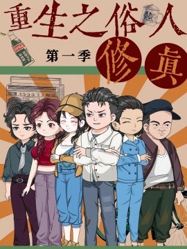 重生之俗人修真（50集）第1季 动漫 (2025)-多米联创