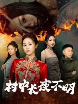 村中长夜不明（50集）(2025)-多米联创