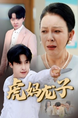 虎妈龙子&爱如浮萍飘无依（47集）金珊 (2025)-多米联创