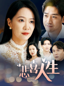 悲喜人生 (2025)-多米联创