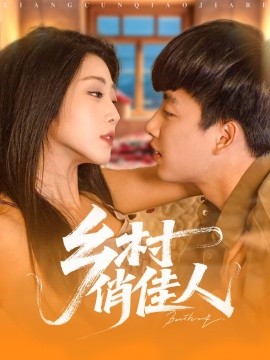 乡村俏佳人（80集）齐惠昭&边心 (2025)-多米联创