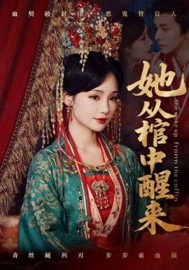 她从棺中醒来（65集）郭昊钧＆贾翼瑄 (2025)-多米联创
