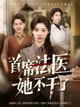 首席法医她不干了（61集）郭嘉琦&孙妍恩 (2025)-多米联创