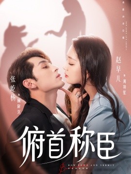 俯首称臣（72集）张屹杨＆赵早儿 (2025)-多米联创