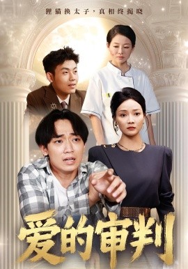爱的审判（44集）(2025)-多米联创