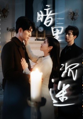 暗里沉迷（41集）冯祥琨＆闵杰&邓燕妮 (2025)-多米联创