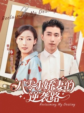 八零小娇妻的逆袭路（97集）(2025)-多米联创