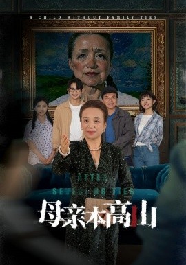 母亲本高山 (2024)-多米联创