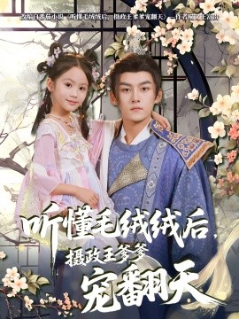 听懂毛绒绒后，摄政王爹爹宠翻天（70集）嘉言 (2025)-多米联创