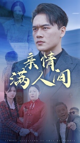 亲情满人间 (2025)-多米联创