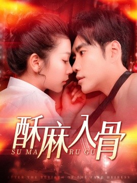酥麻入骨 (2025)-多米联创